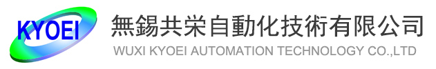 無錫共栄自動化技術有限公司
